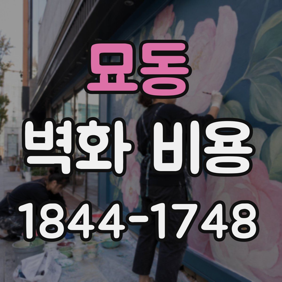 묘동 벽화 비용