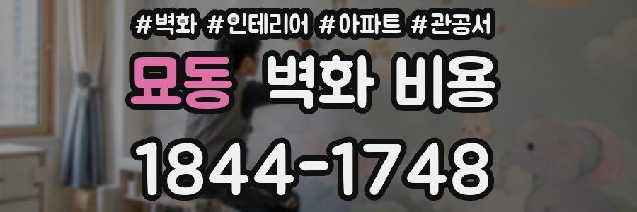 묘동 벽화 비용