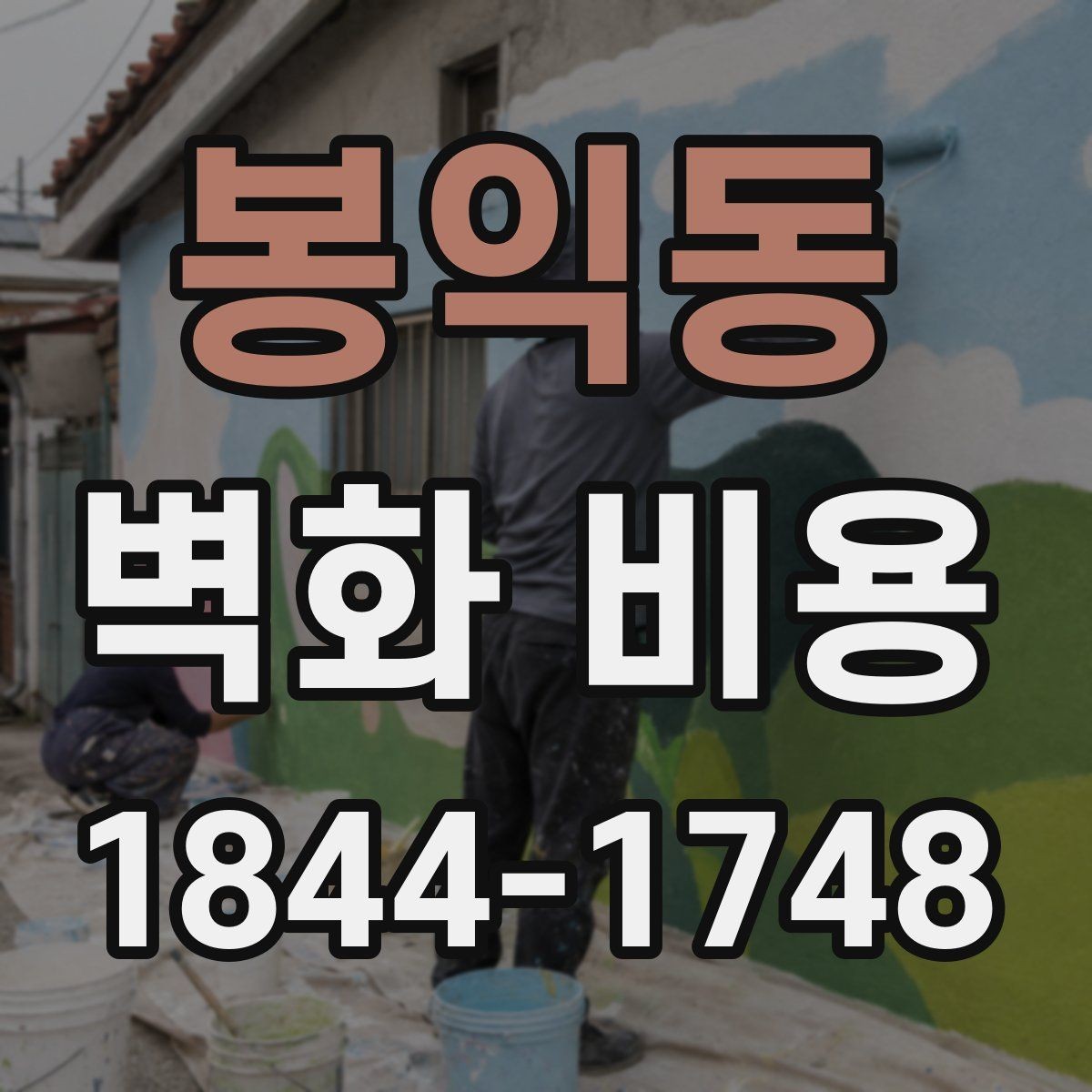 봉익동 벽화 비용 로비와 복도처럼 동선이 긴 공간의 산정 포인트