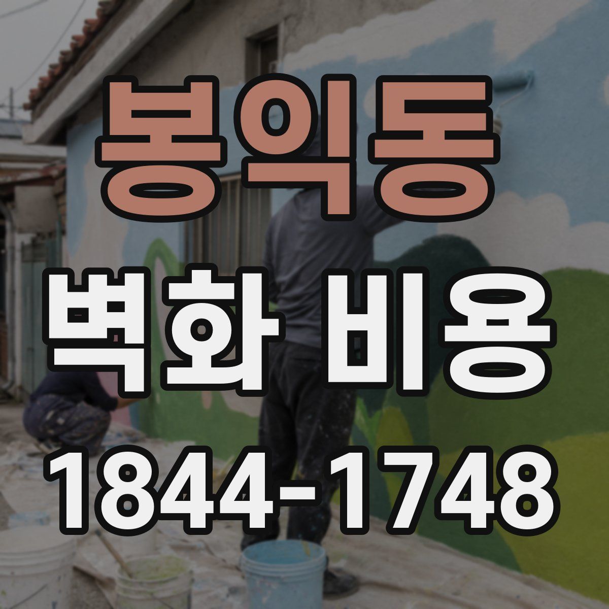 봉익동 벽화 비용
