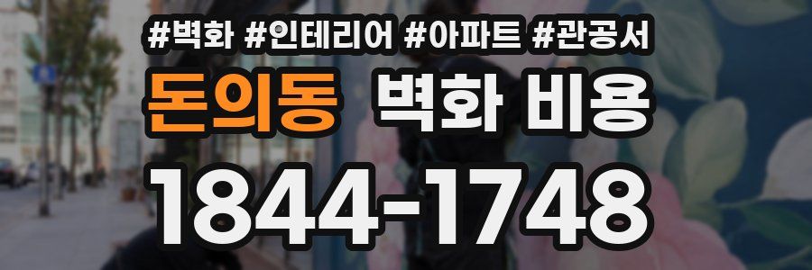 돈의동 벽화 비용