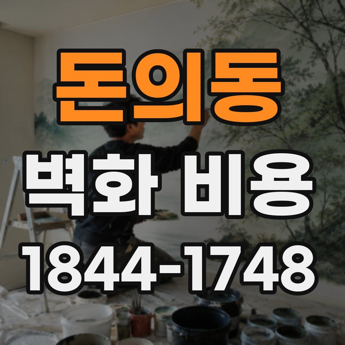 돈의동 벽화 비용