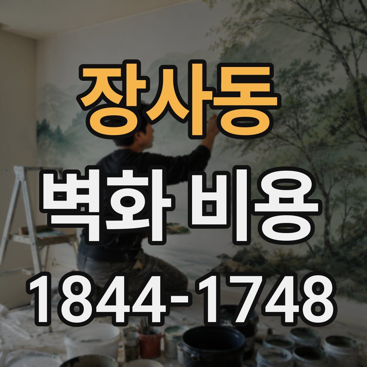 장사동 벽화 비용