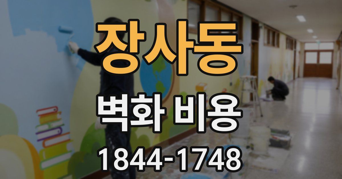 장사동 벽화 비용