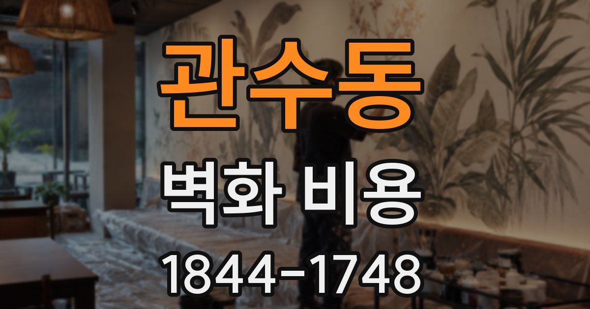 관수동 벽화 비용