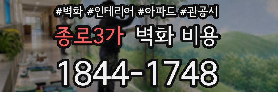 종로3가 벽화 비용