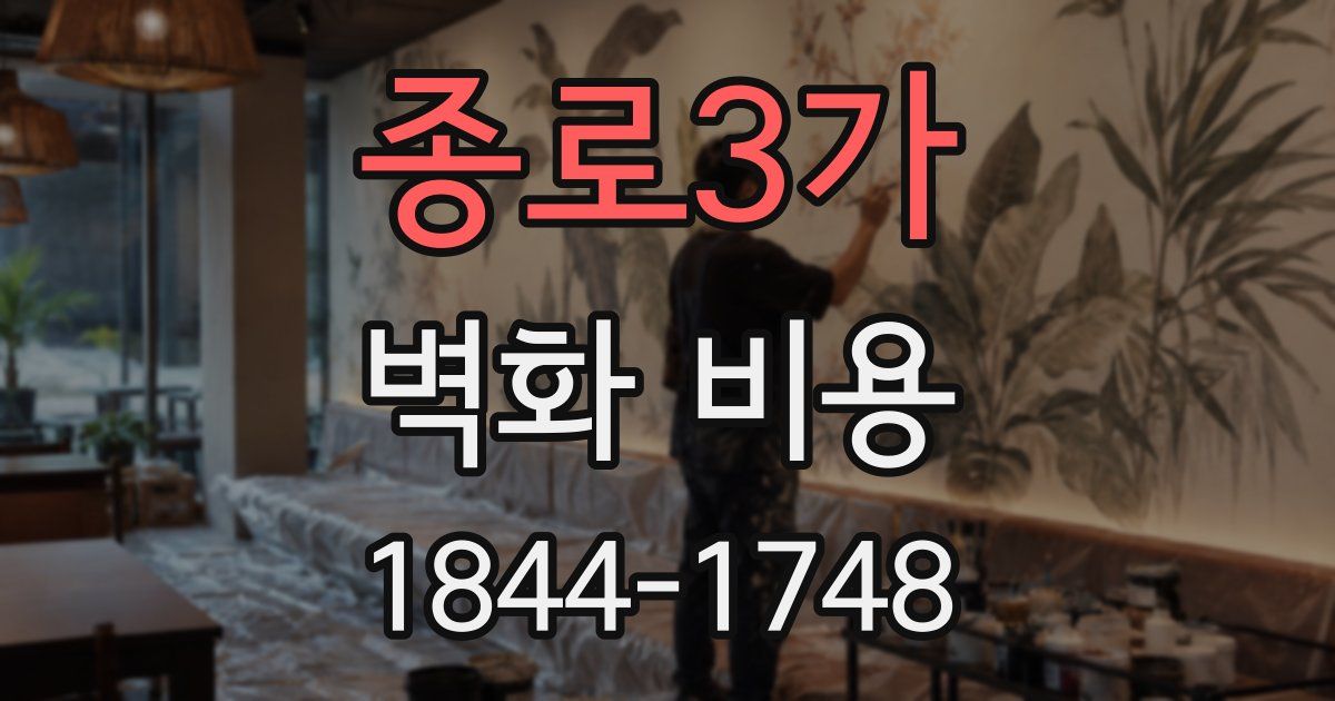 종로3가 벽화 비용