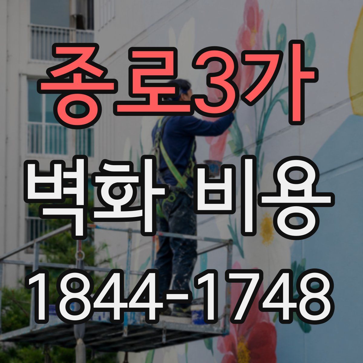 종로3가 벽화 비용
