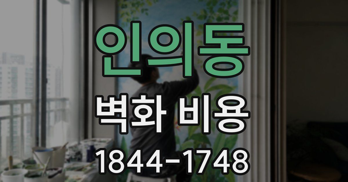 인의동 벽화 비용