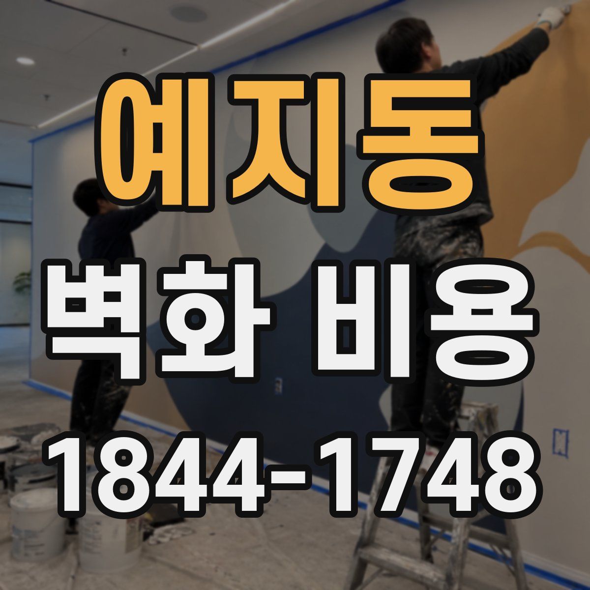 예지동 벽화 비용