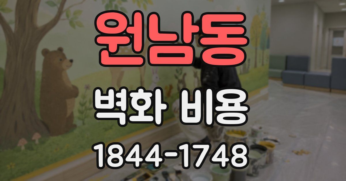 원남동 벽화 비용