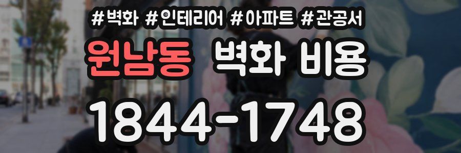 원남동 벽화 비용