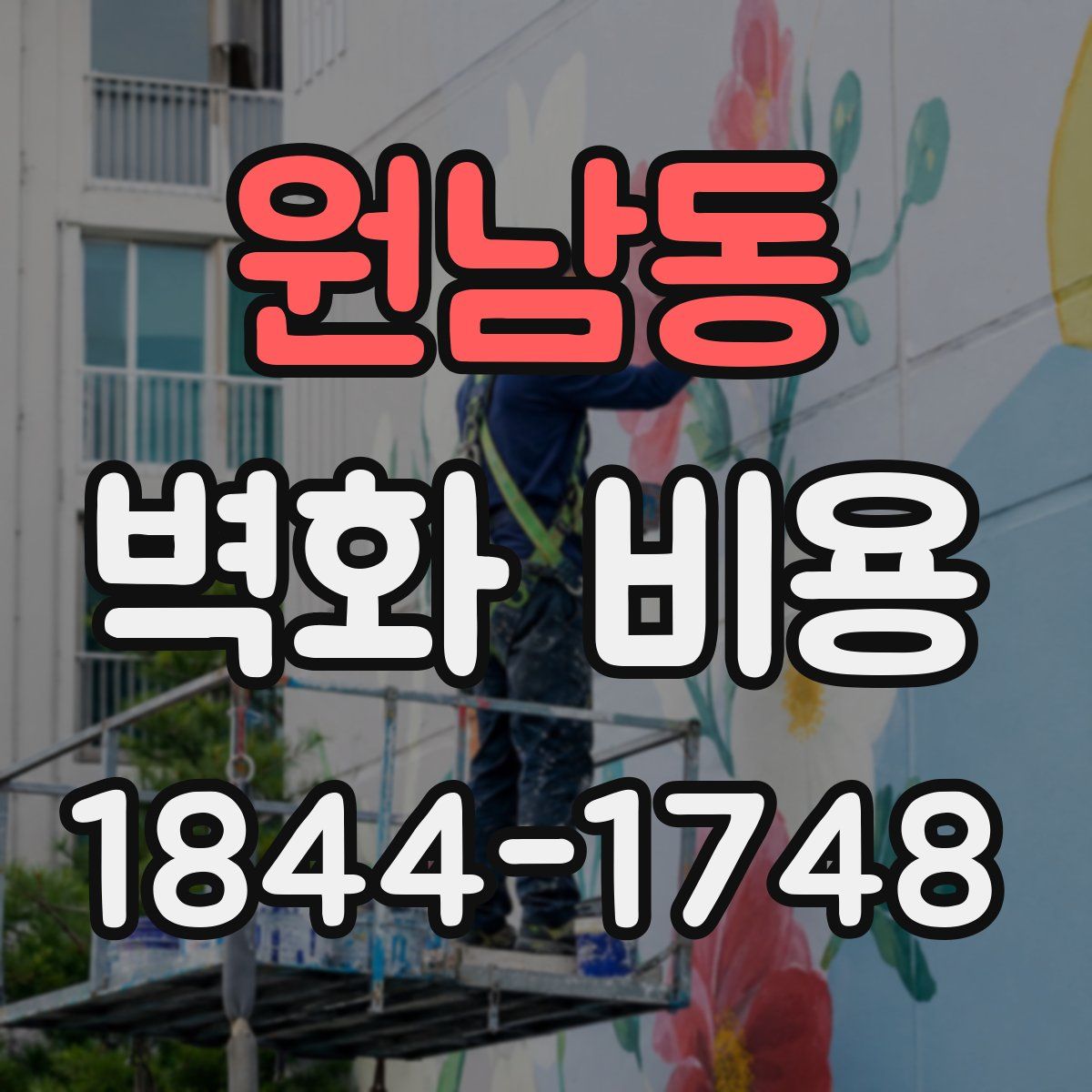 원남동 벽화 비용