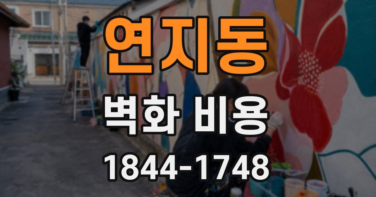 연지동 벽화 비용