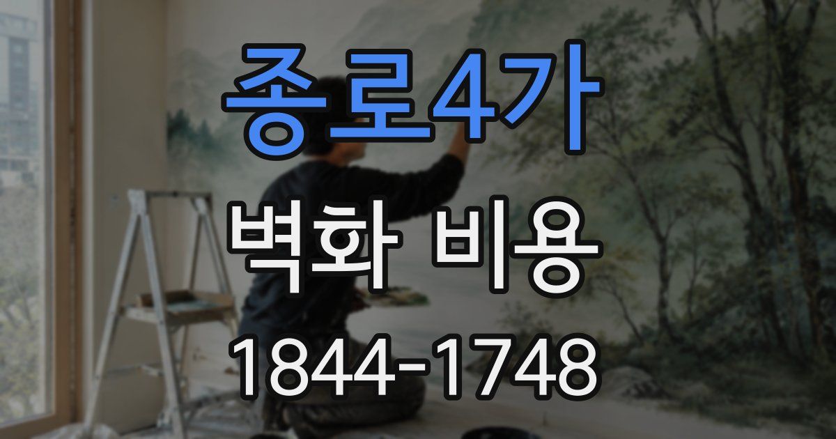 종로4가 벽화 비용