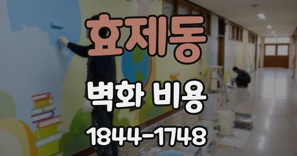 효제동 벽화 비용