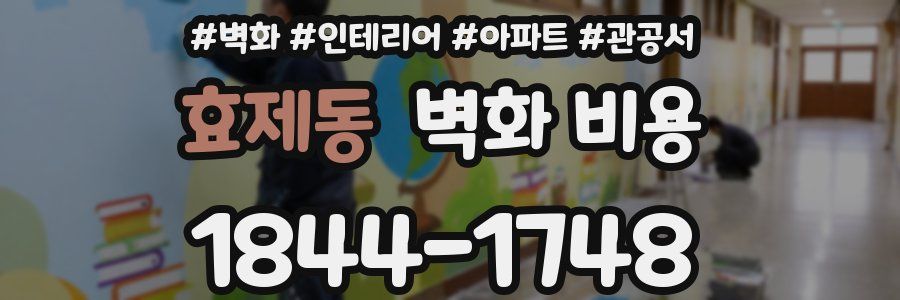 효제동 벽화 비용
