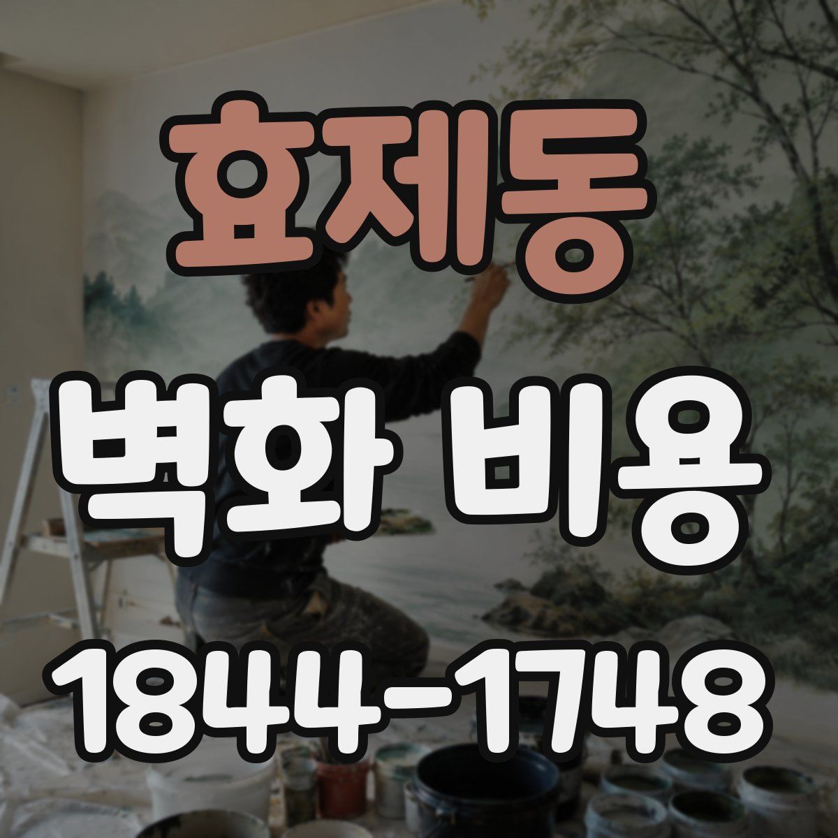 효제동 벽화 비용