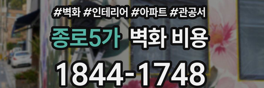 종로5가 벽화 비용