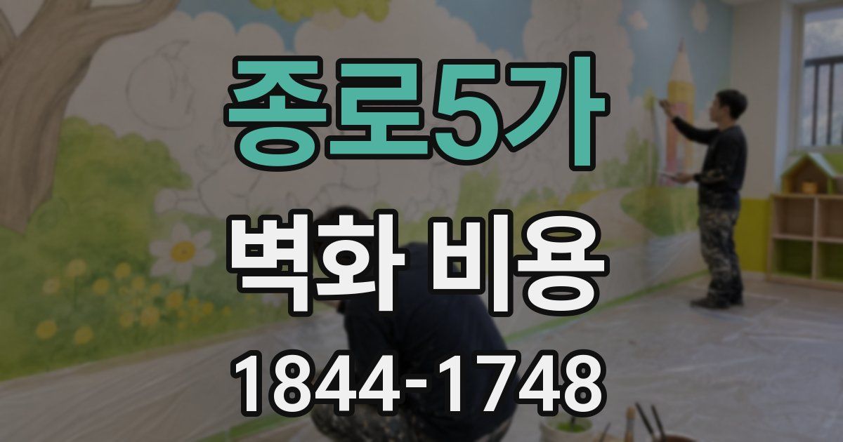 종로5가 벽화 비용