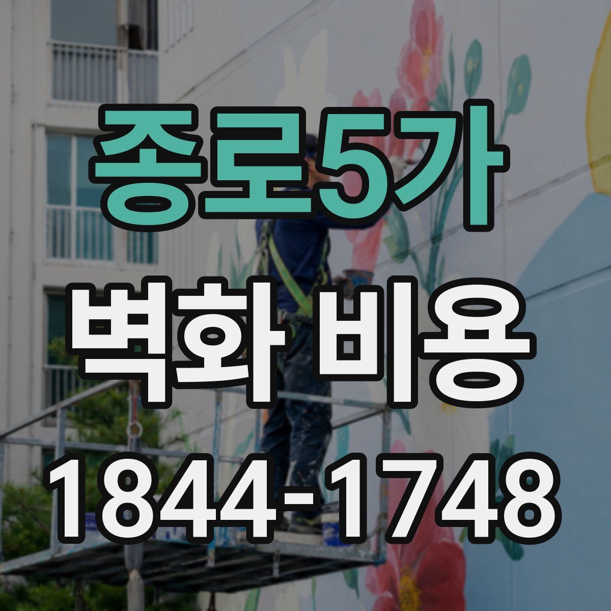 종로5가 벽화 비용