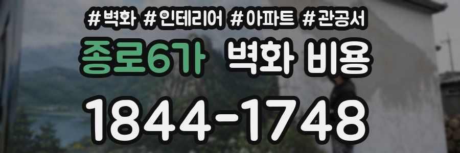 종로6가 벽화 비용