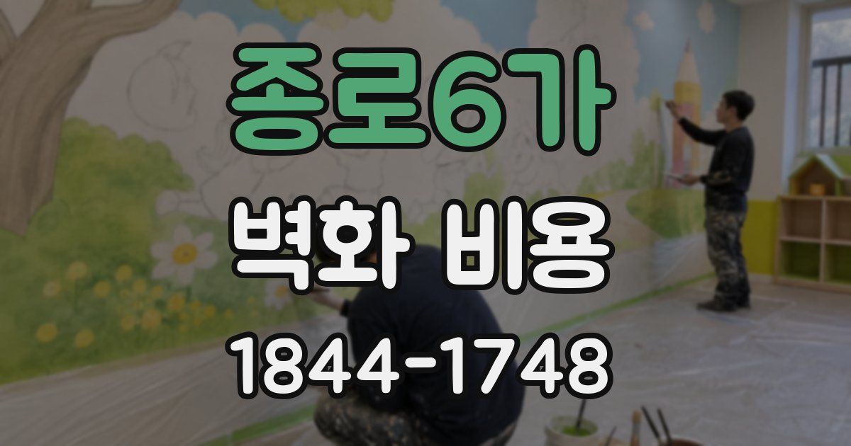 종로6가 벽화 비용