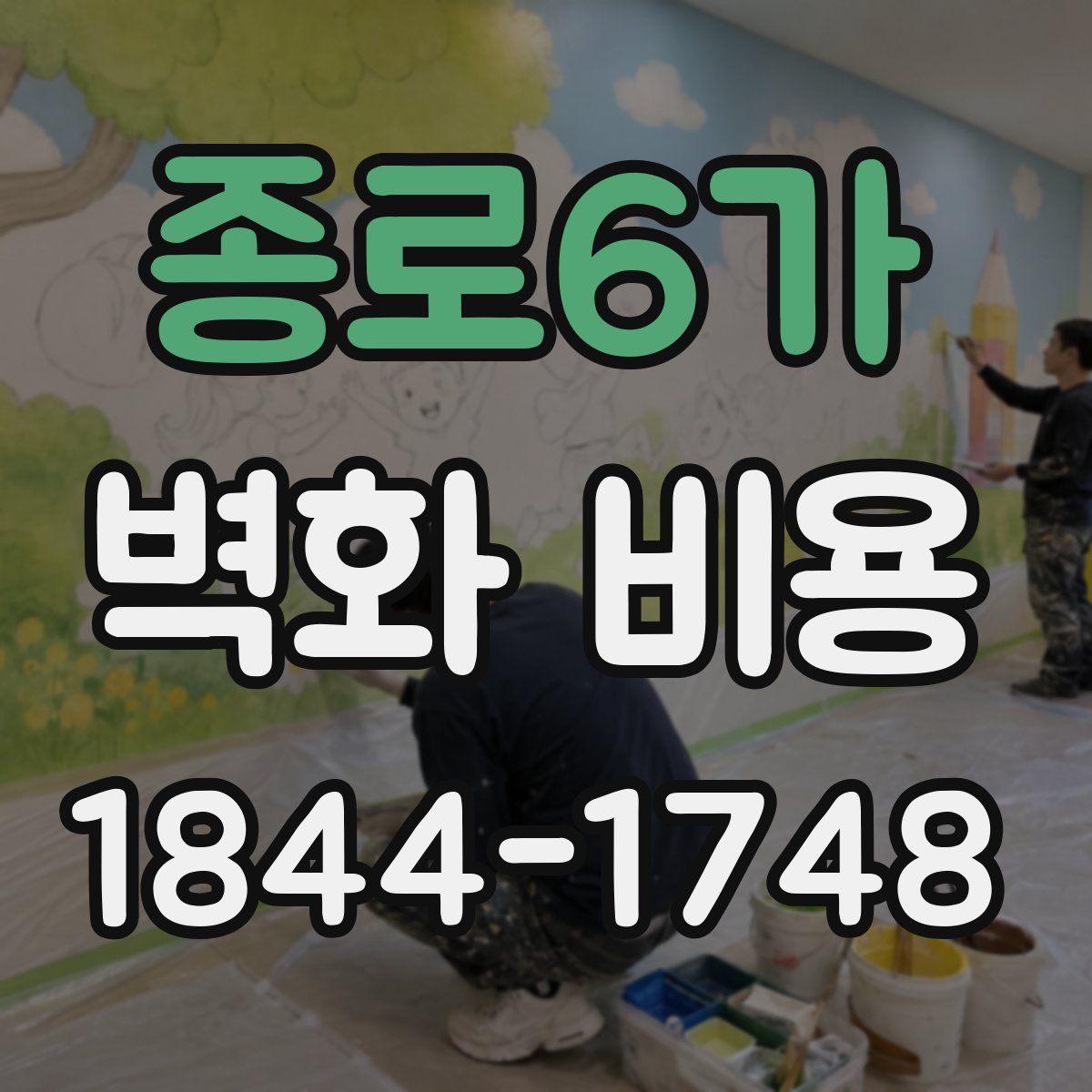종로6가 벽화 비용