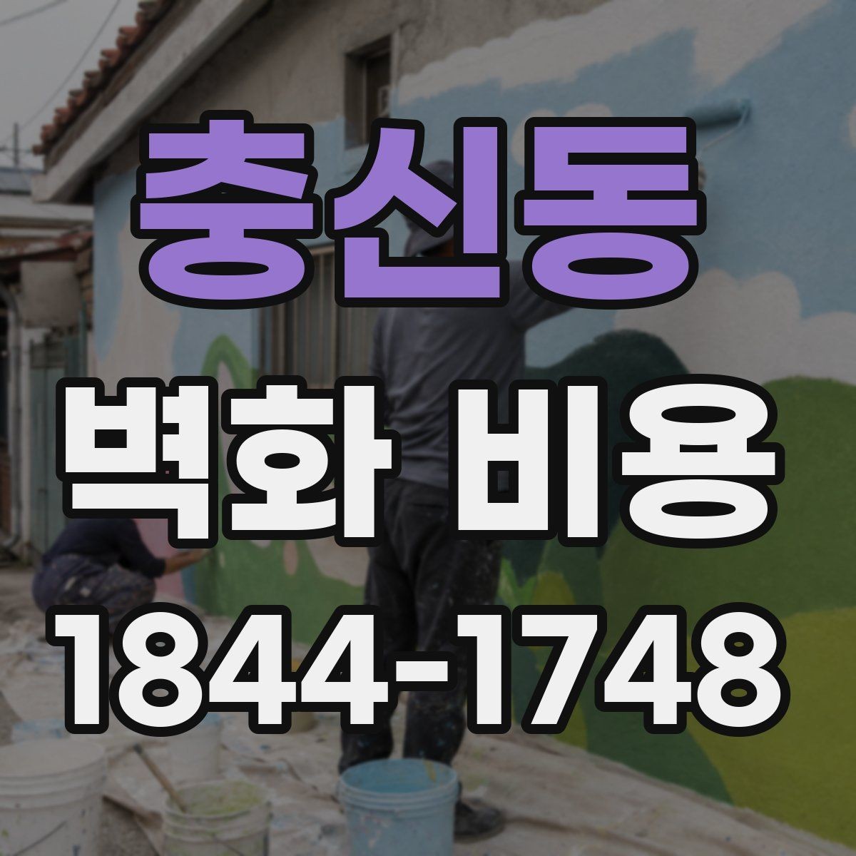 충신동 벽화 비용 포트폴리오에 따라 달라지는 가격대 살펴보기