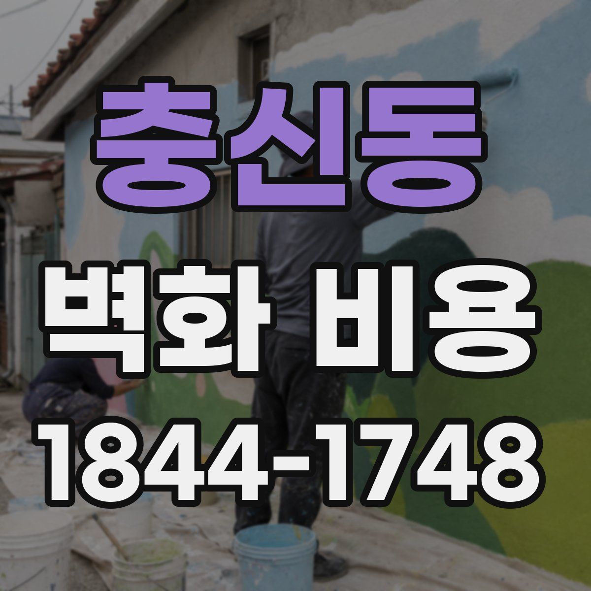 충신동 벽화 비용