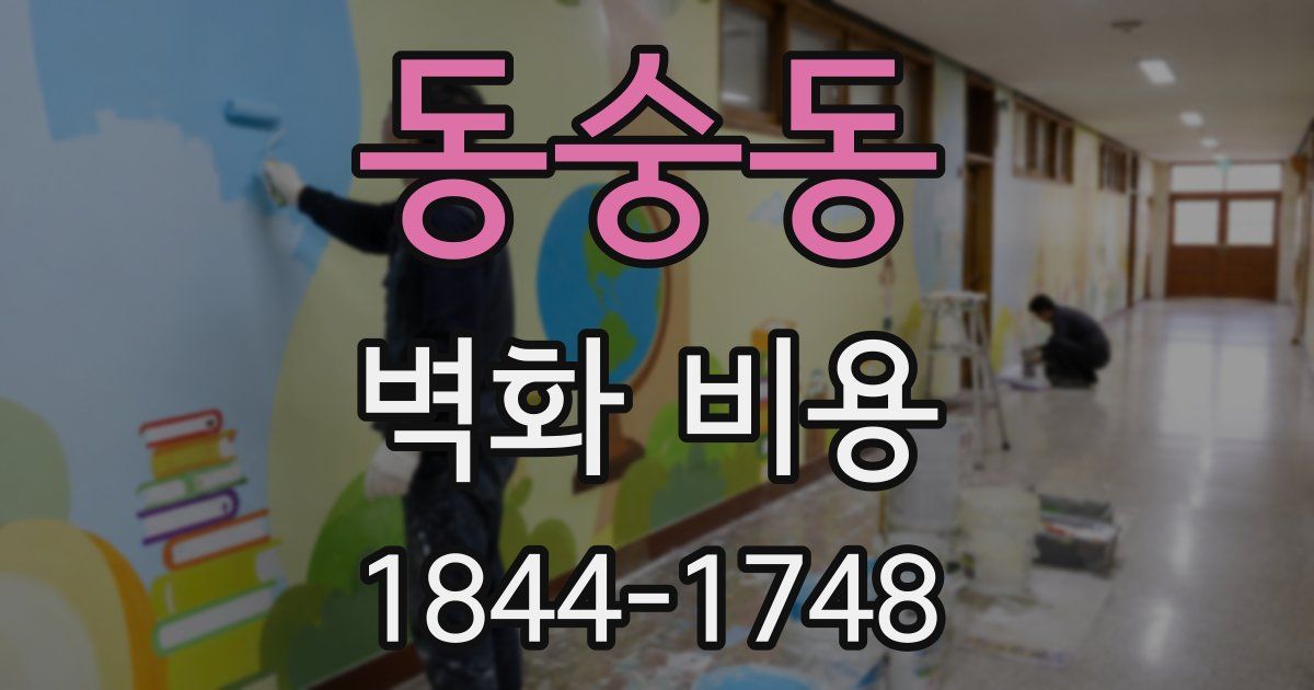 동숭동 벽화 비용