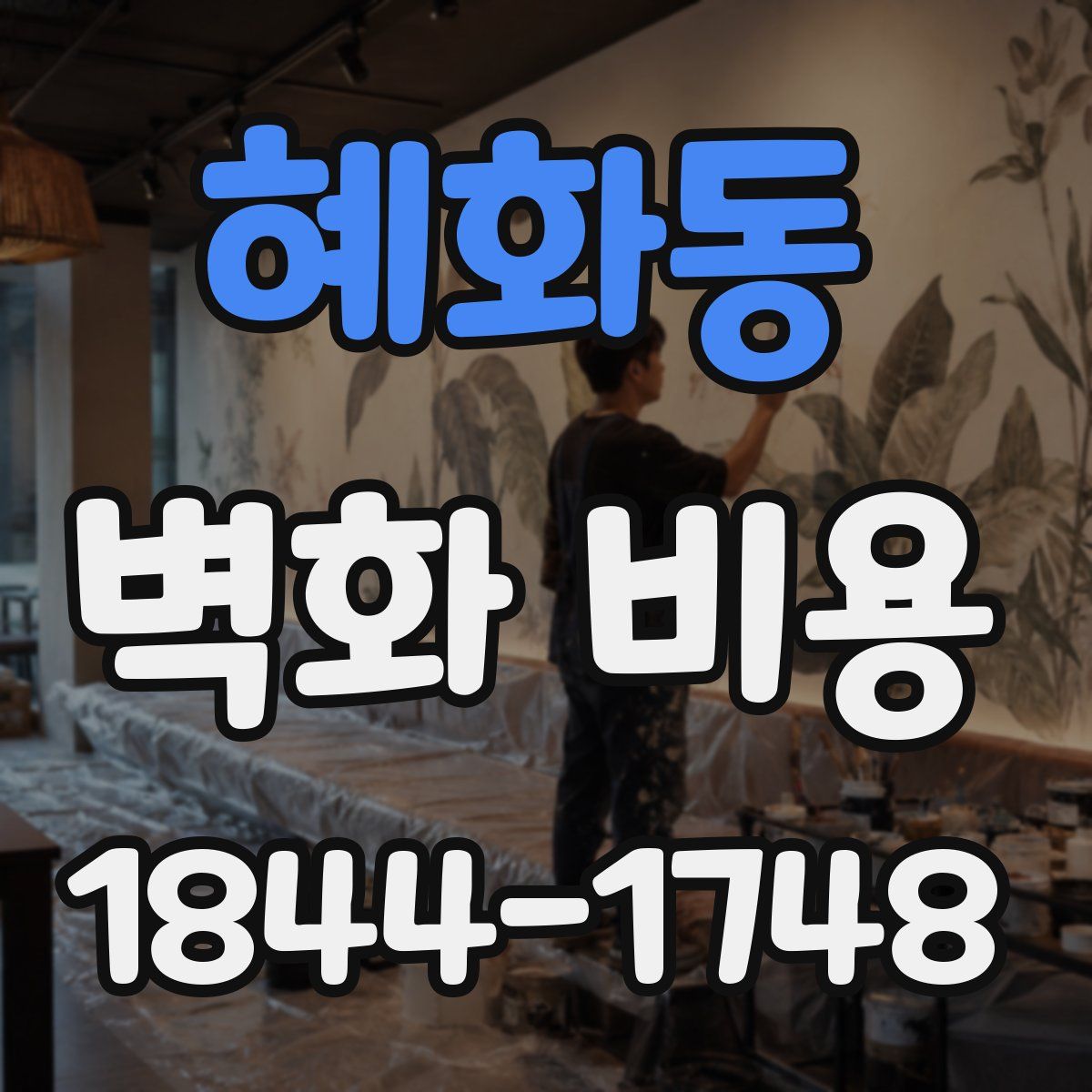 혜화동 벽화 비용