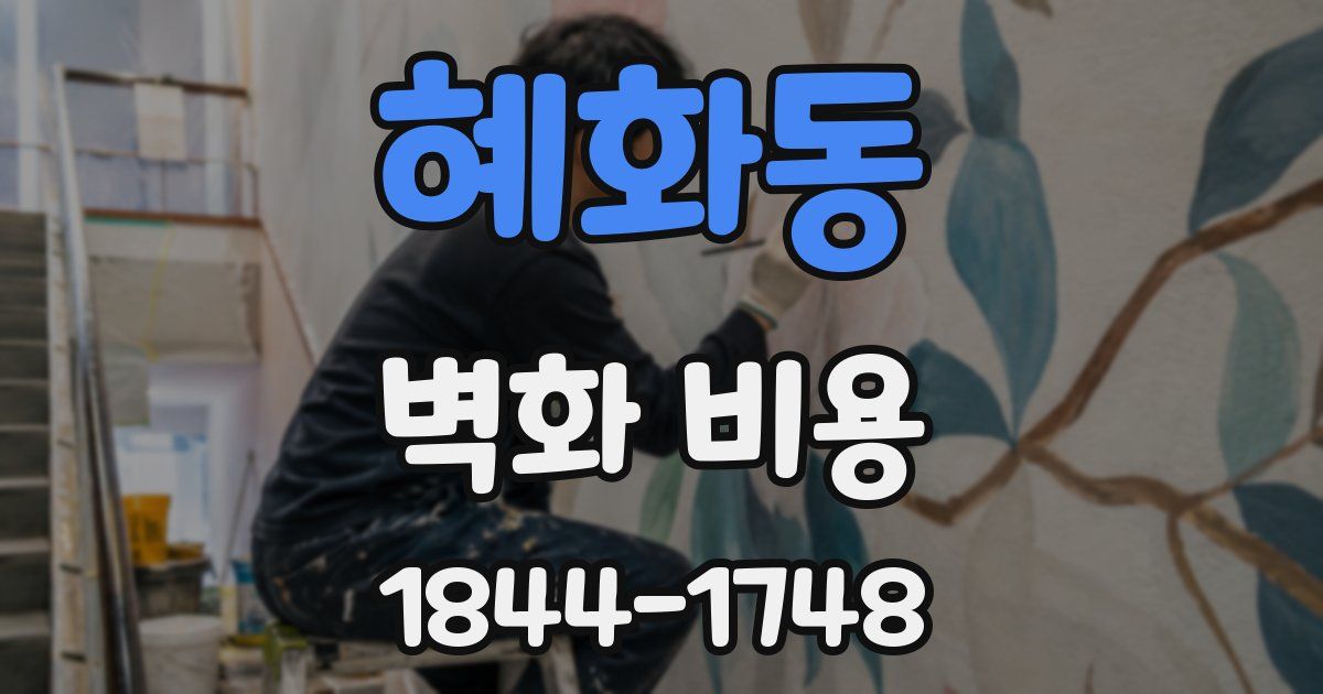 혜화동 벽화 비용