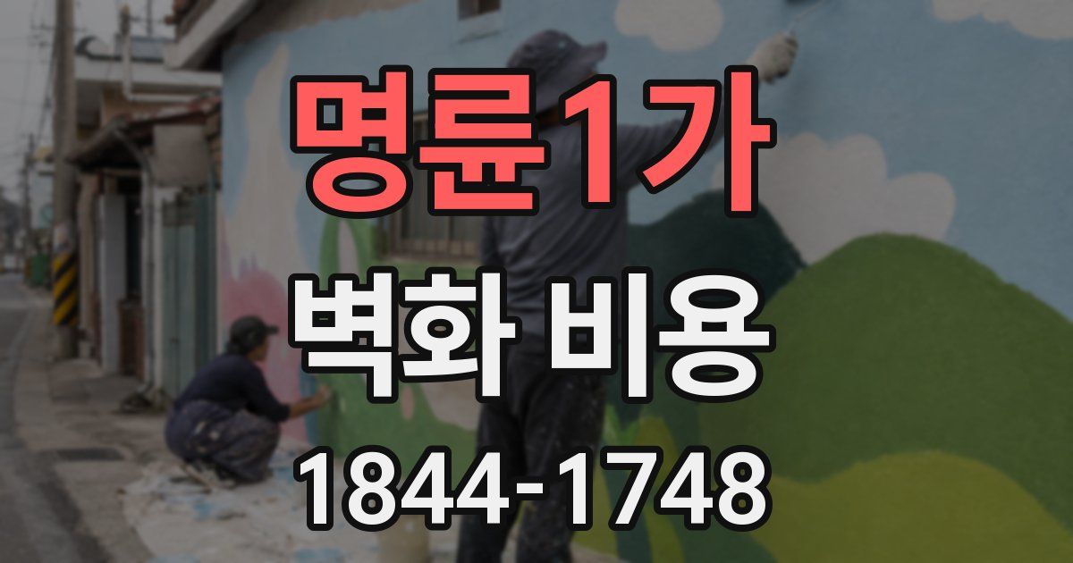 명륜1가 벽화 비용
