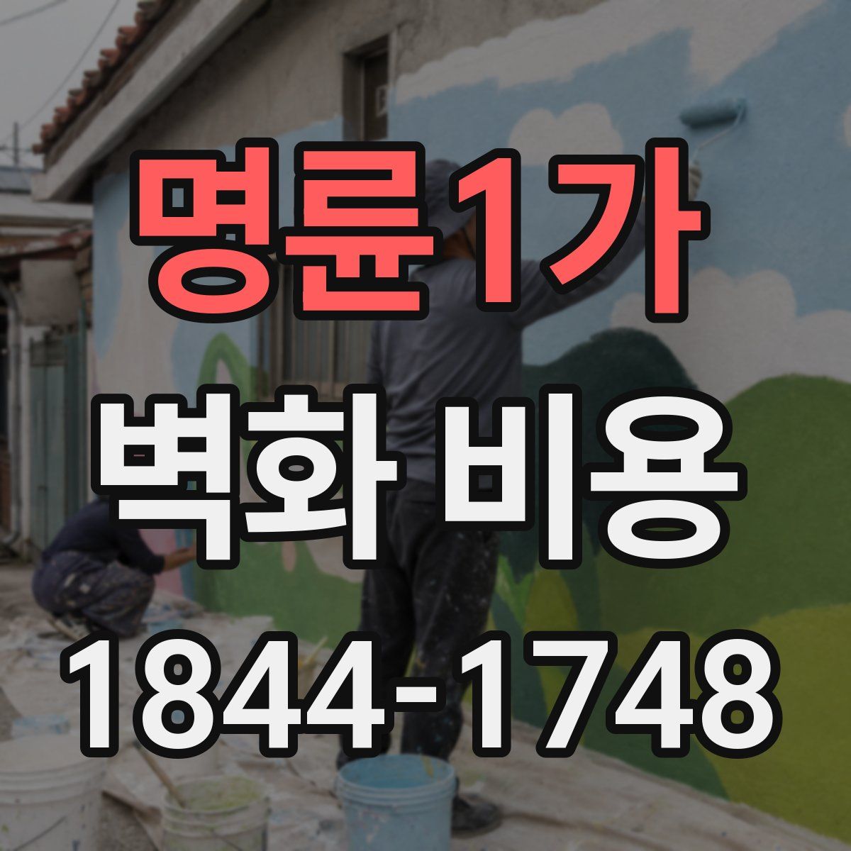 명륜1가 벽화 비용