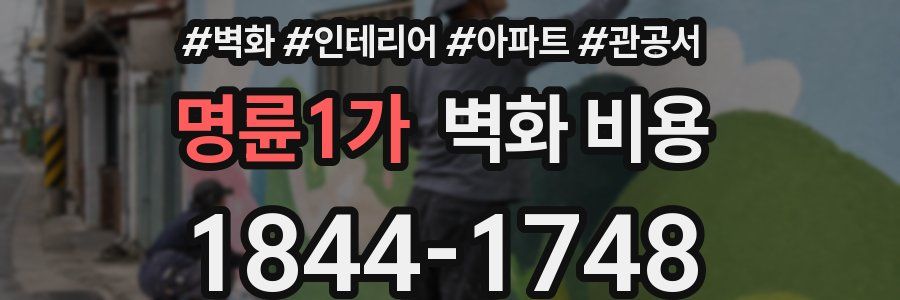 명륜1가 벽화 비용