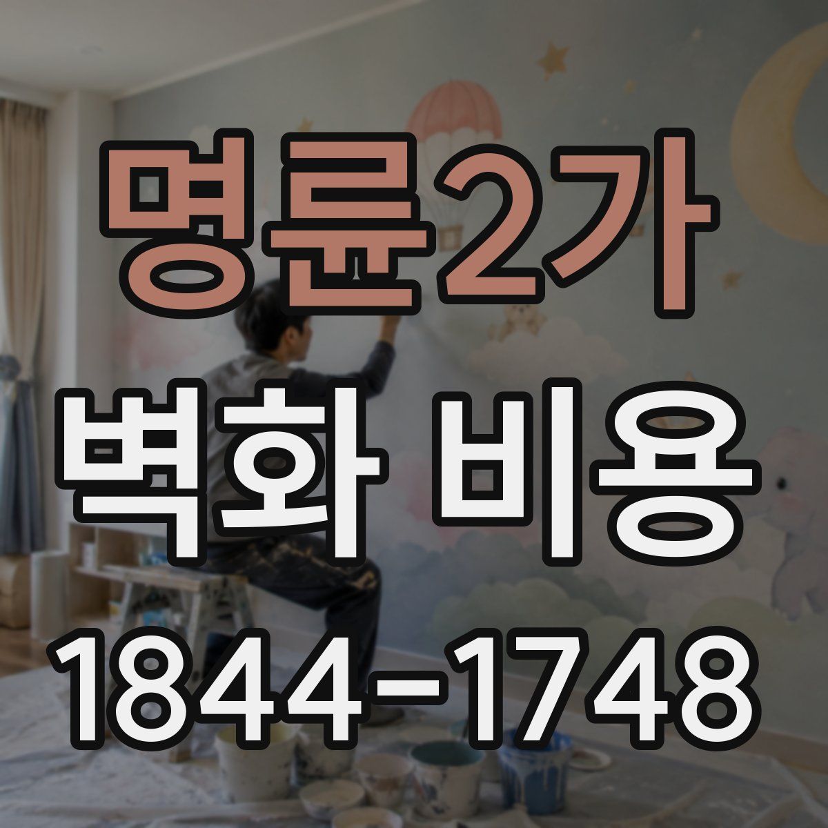 명륜2가 벽화 비용