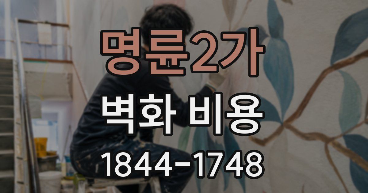 명륜2가 벽화 비용
