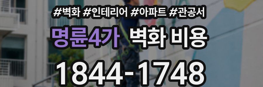 명륜4가 벽화 비용