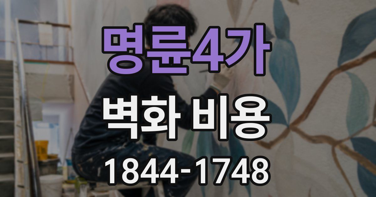 명륜4가 벽화 비용
