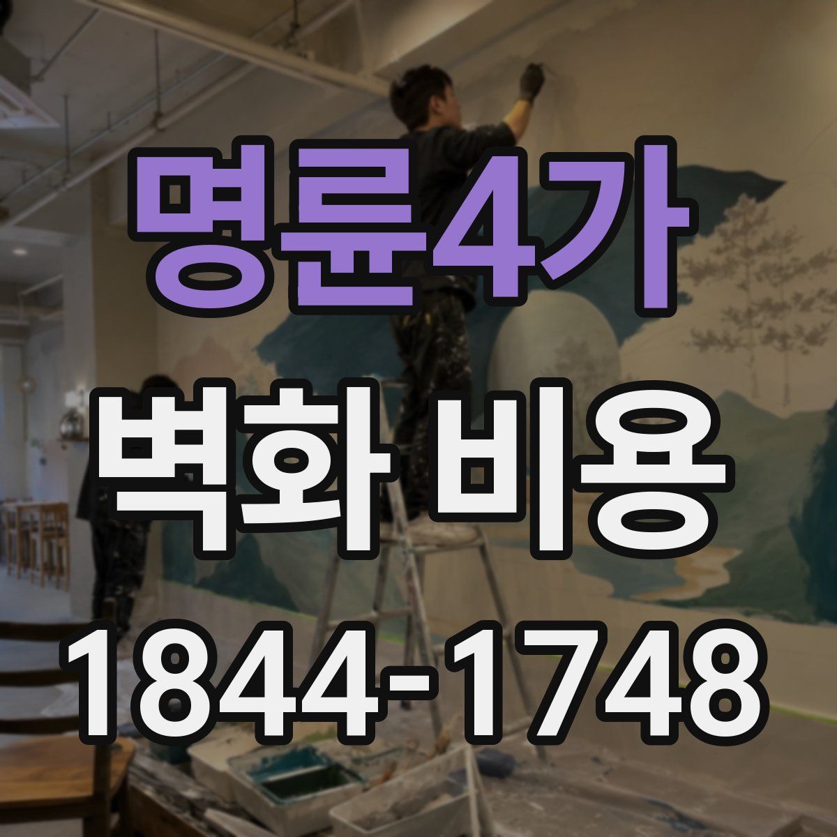 명륜4가 벽화 비용