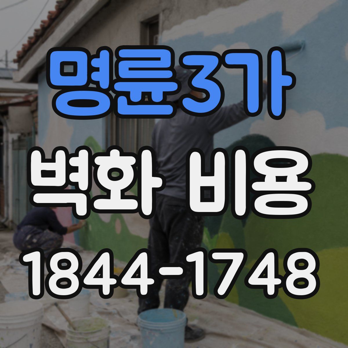 명륜3가 벽화 비용