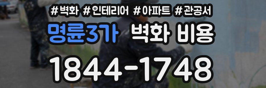명륜3가 벽화 비용