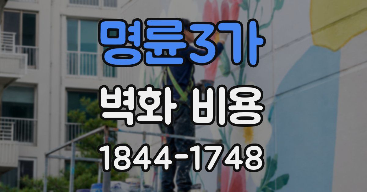 명륜3가 벽화 비용