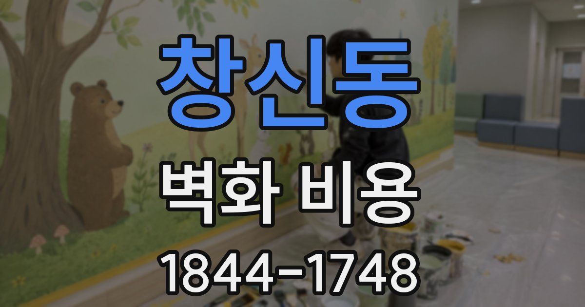창신동 벽화 비용