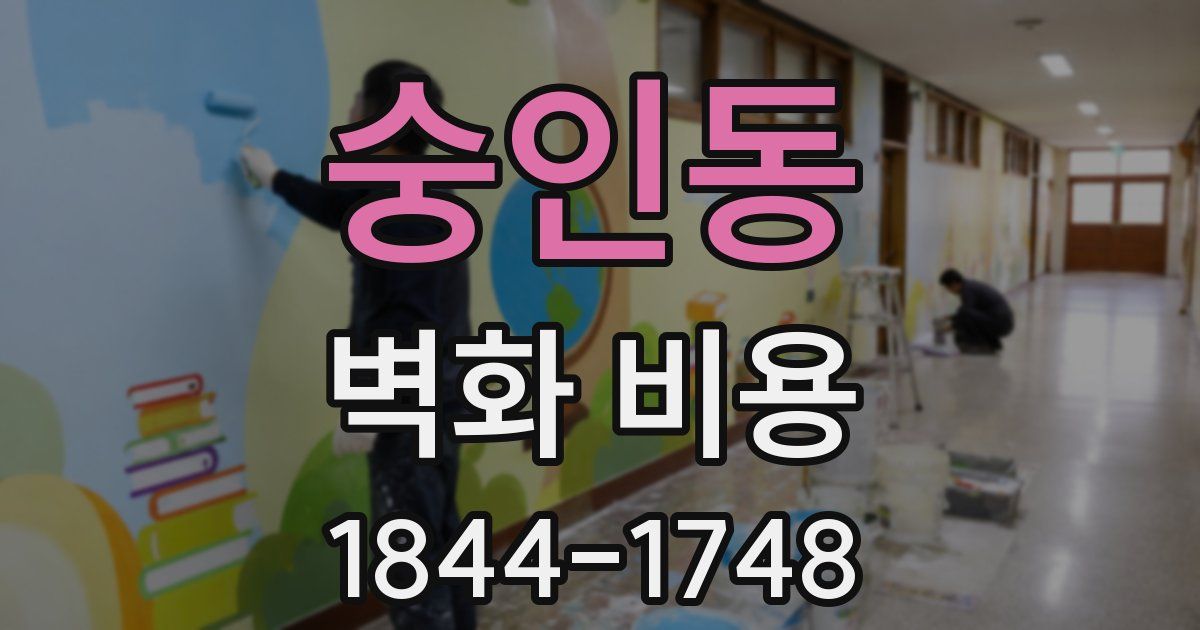 숭인동 벽화 비용