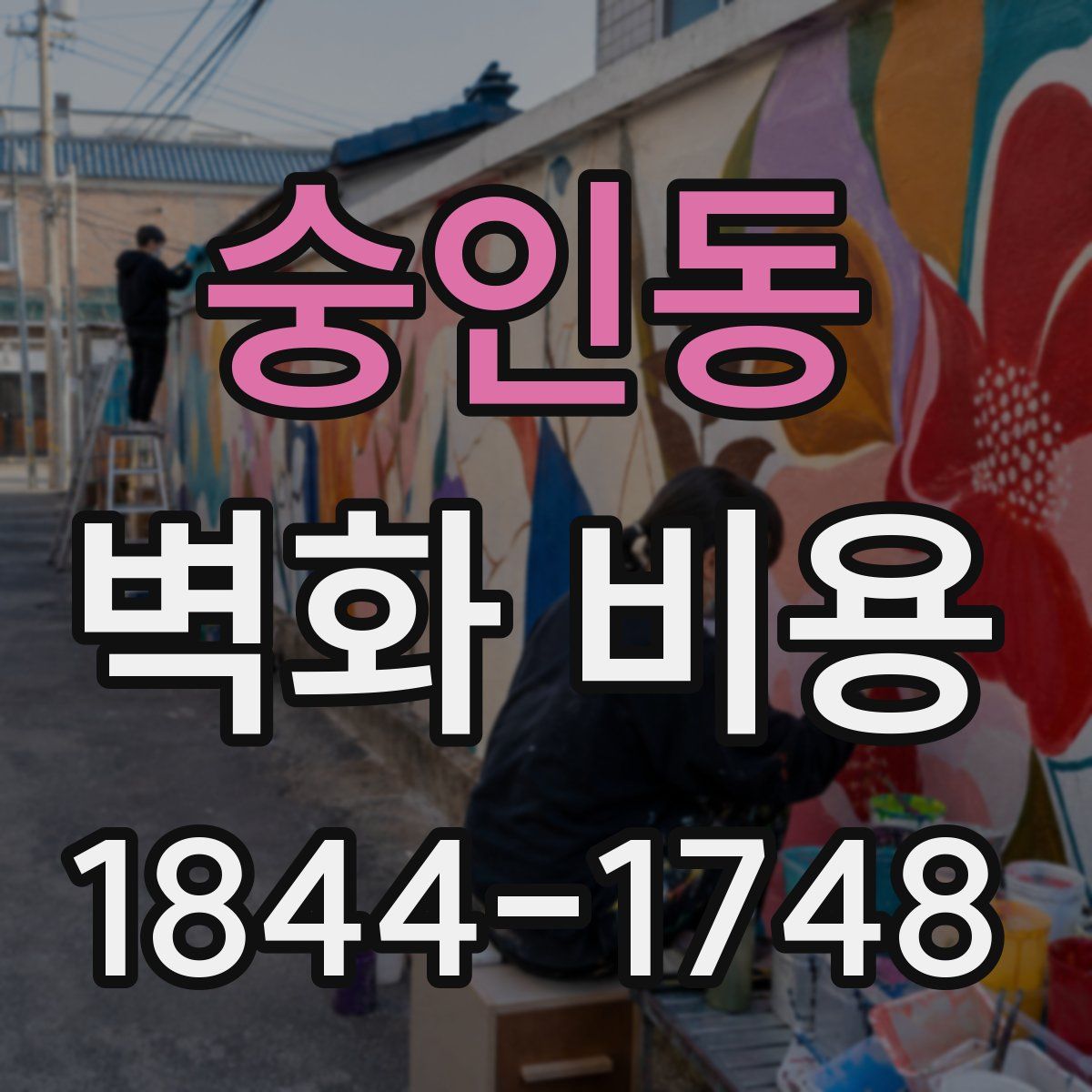 숭인동 벽화 비용