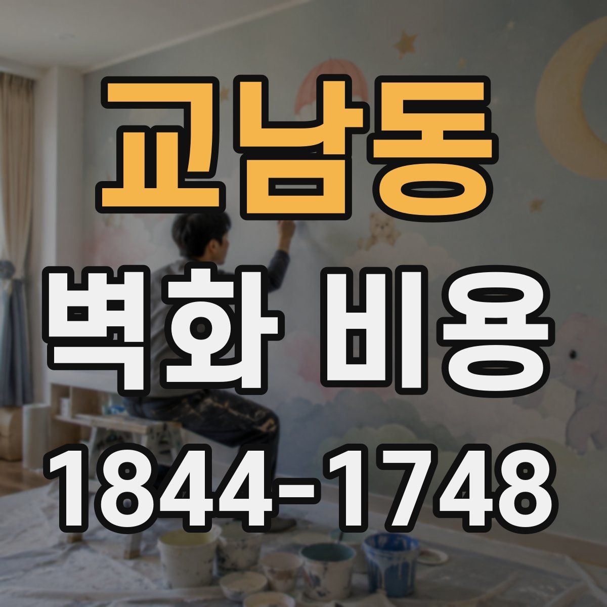 교남동 벽화 비용
