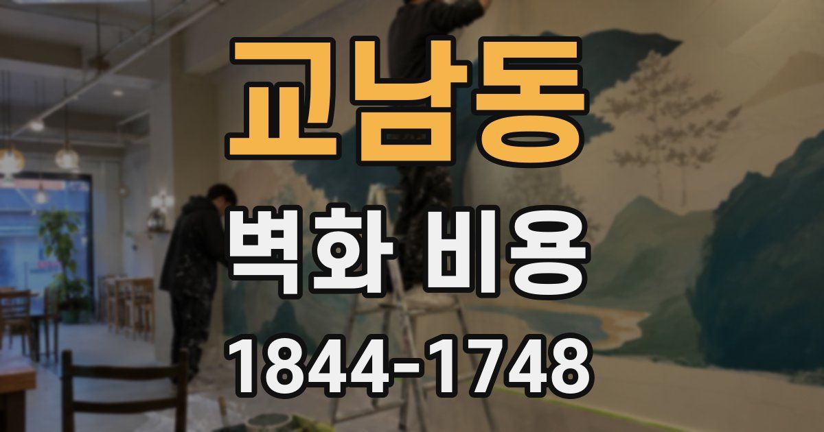 교남동 벽화 비용