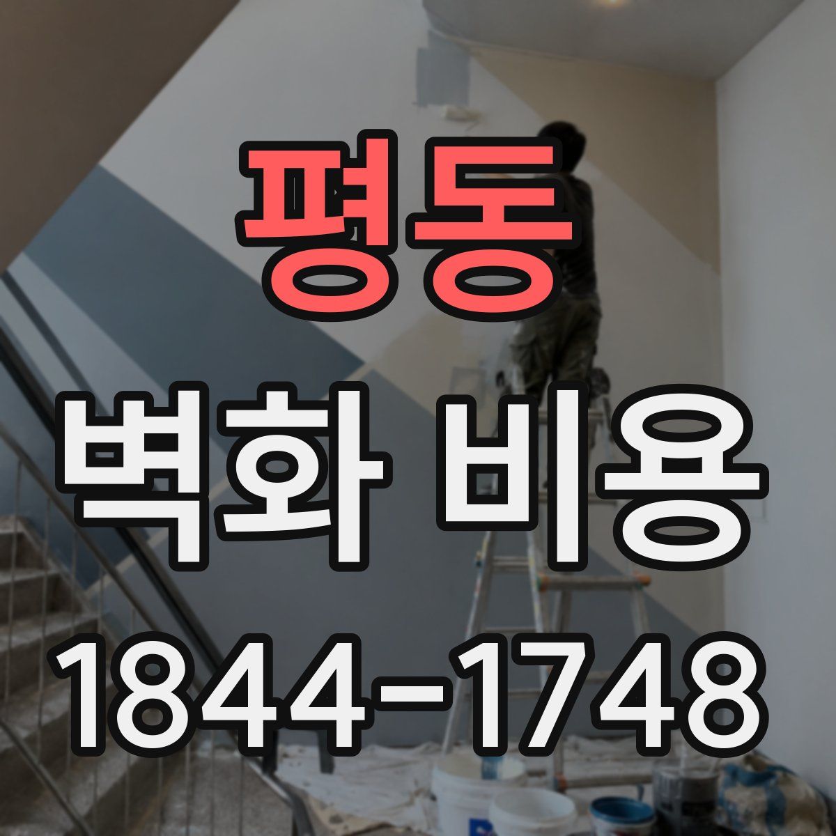 평동 벽화 비용